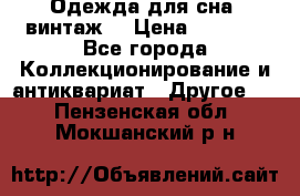 Одежда для сна (винтаж) › Цена ­ 1 200 - Все города Коллекционирование и антиквариат » Другое   . Пензенская обл.,Мокшанский р-н